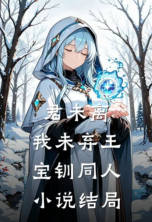 君未离，我未弃（王宝钏同人）小说结局