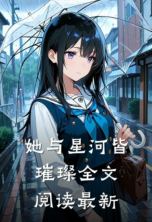 她与星河皆璀璨全文阅读最新