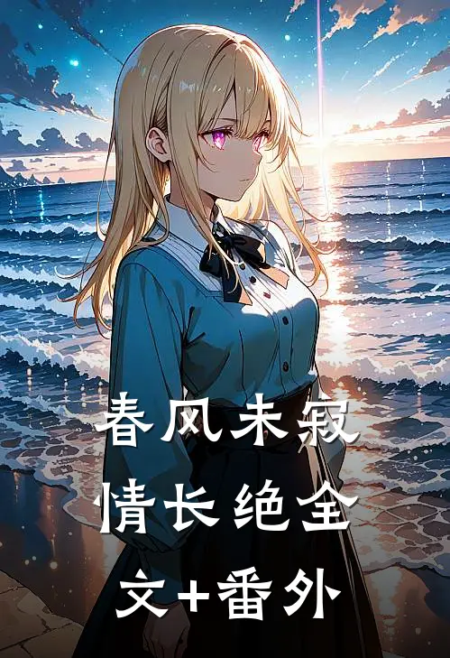 春风未寂情长绝全文+番外