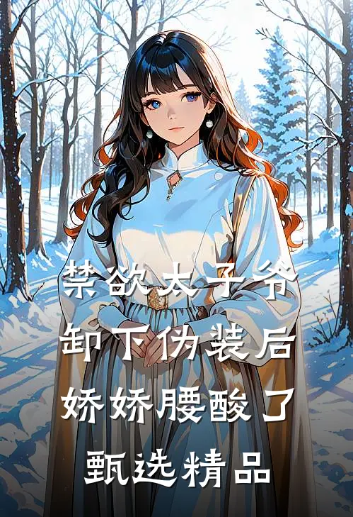 禁欲太子爷卸下伪装后，娇娇腰酸了甄选精品