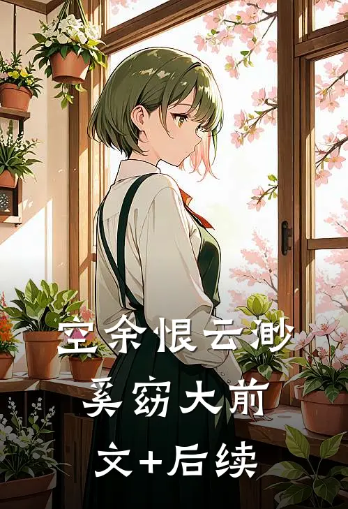 空余恨云渺奚窈大前文+后续