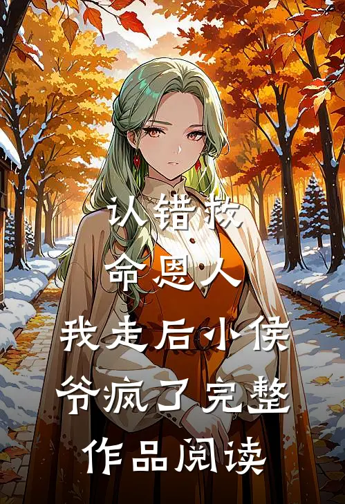 认错救命恩人，我走后小侯爷疯了完整作品阅读