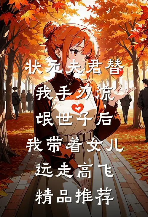 状元夫君替我手刃流氓世子后，我带着女儿远走高飞精品推荐