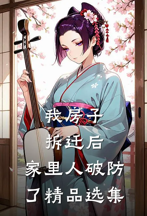 我房子拆迁后，家里人破防了精品选集