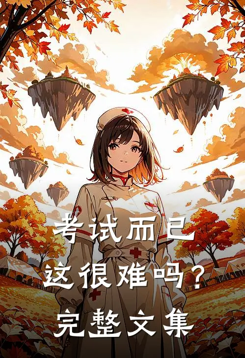 考试而已，这很难吗？完整文集
