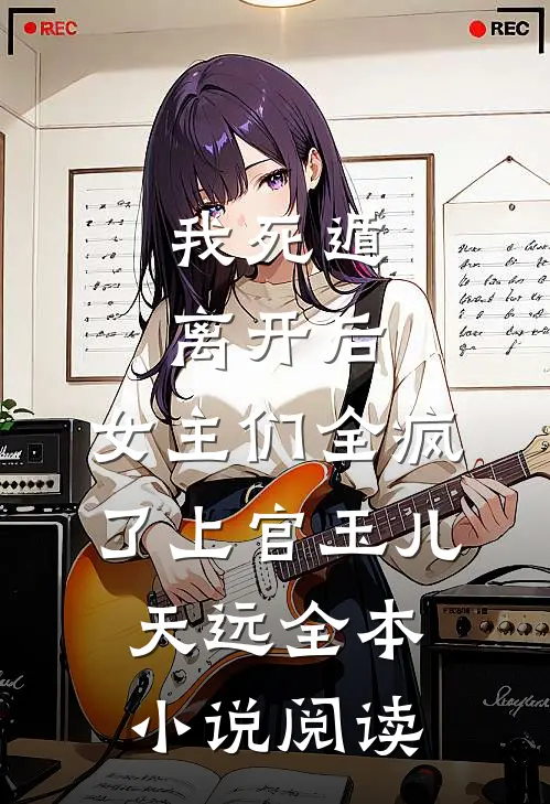 我死遁离开后，女主们全疯了上官玉儿天远全本小说阅读