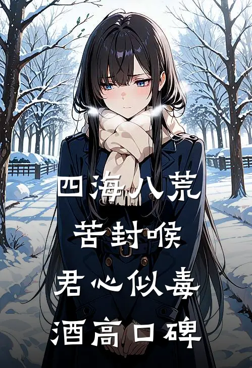 四海八荒苦封喉，君心似毒酒高口碑
