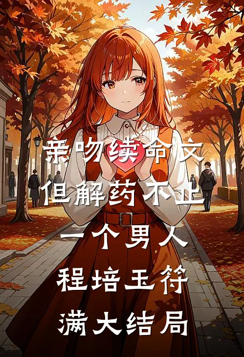 亲吻续命文，但解药不止一个男人程培玉符满大结局