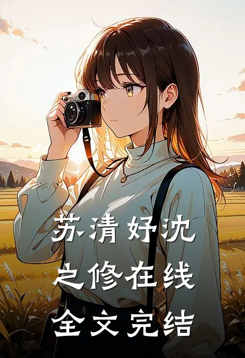 苏清妤沈之修在线全文完结