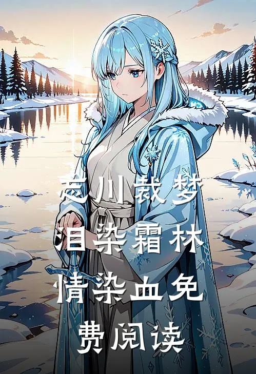 忘川裁梦，泪染霜林情染血免费阅读