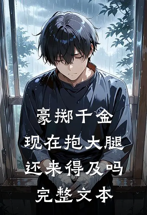 豪掷千金：现在抱大腿还来得及吗完整文本