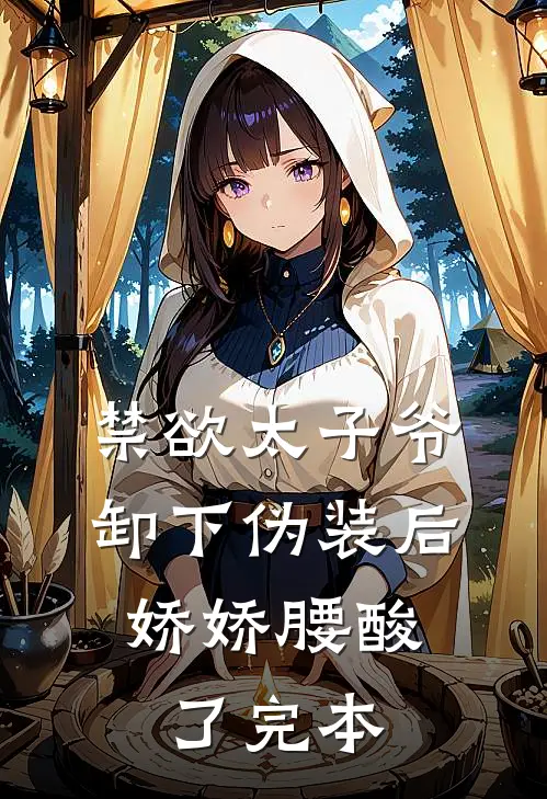 禁欲太子爷卸下伪装后，娇娇腰酸了完本