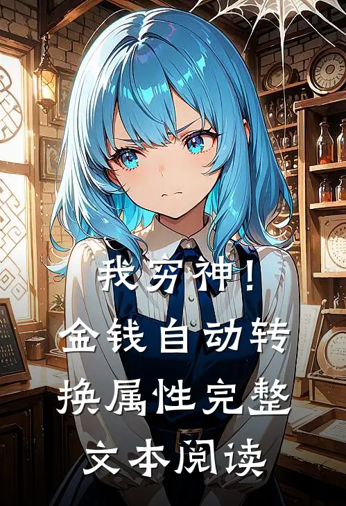 我穷神！金钱自动转换属性完整文本阅读