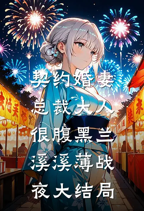 契约婚妻：总裁大人很腹黑兰溪溪薄战夜大结局