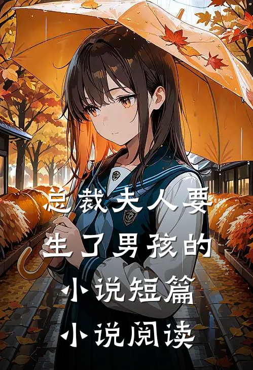 总裁夫人要生了男孩的小说短篇小说阅读