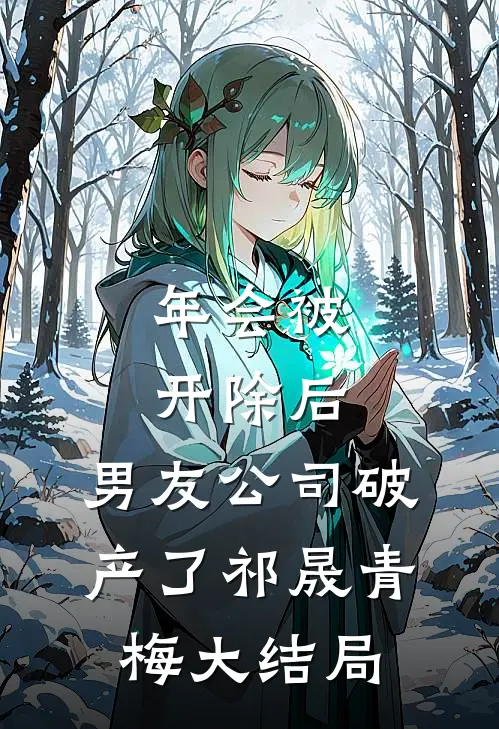 年会被开除后，男友公司破产了祁晟青梅大结局