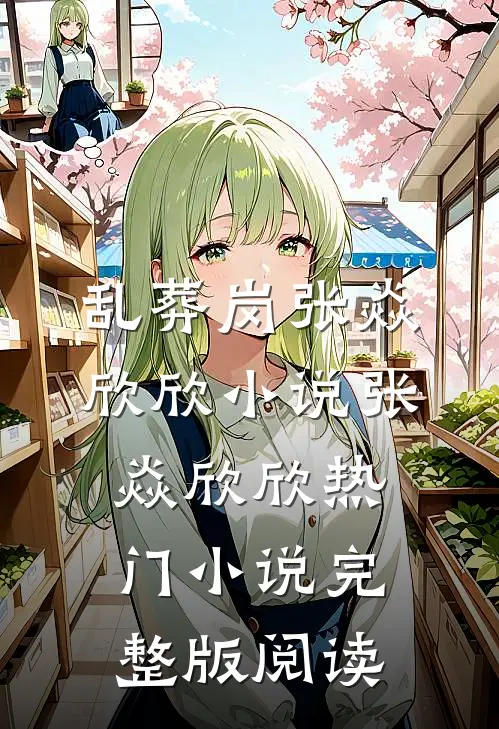 乱葬岗张焱欣欣小说张焱欣欣热门小说完整版阅读