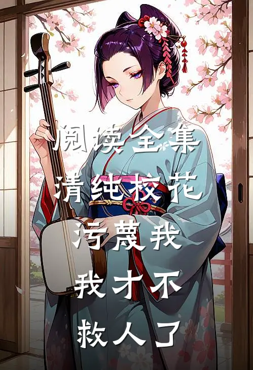 阅读全集清纯校花污蔑我，我才不救人了