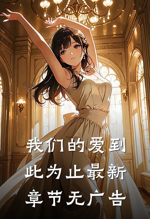我们的爱到此为止最新章节无广告