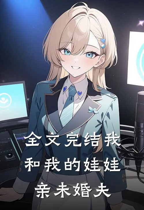 全文完结我和我的娃娃亲未婚夫