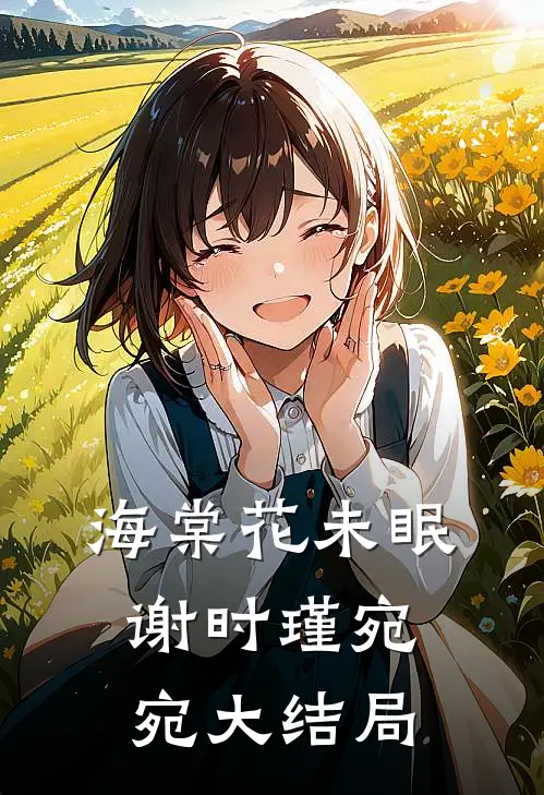 海棠花未眠谢时瑾宛宛大结局