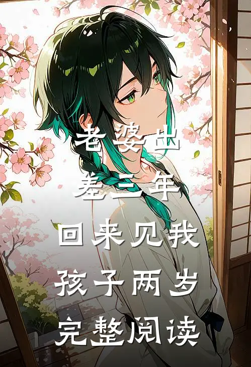老婆出差三年，回来见我孩子两岁完整阅读