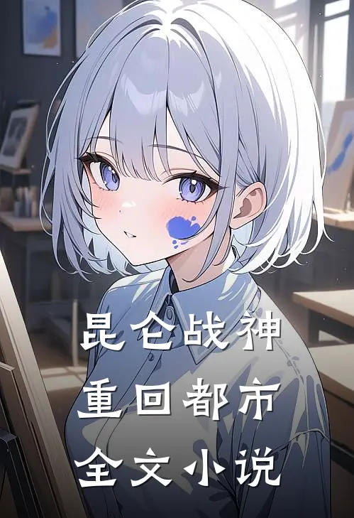 昆仑战神重回都市全文小说