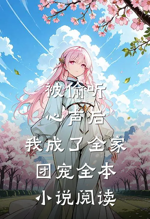 被偷听心声后，我成了全家团宠全本小说阅读