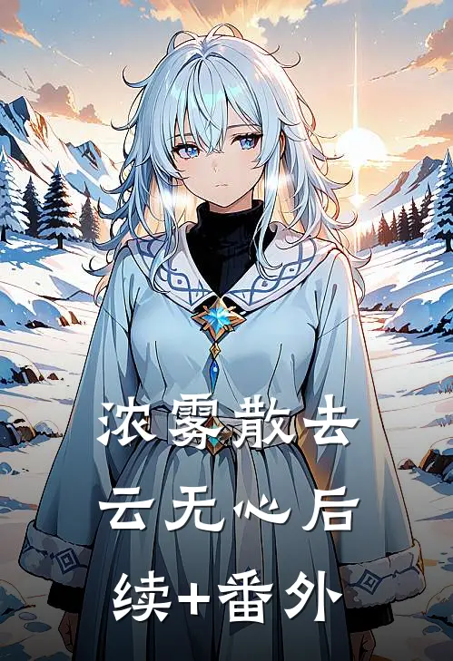 浓雾散去云无心后续+番外