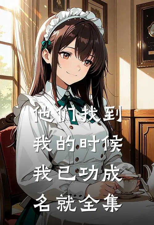他们找到我的时候，我已功成名就 全集