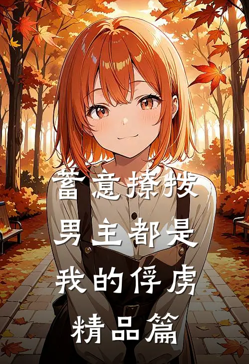 蓄意撩拨，男主都是我的俘虏精品篇