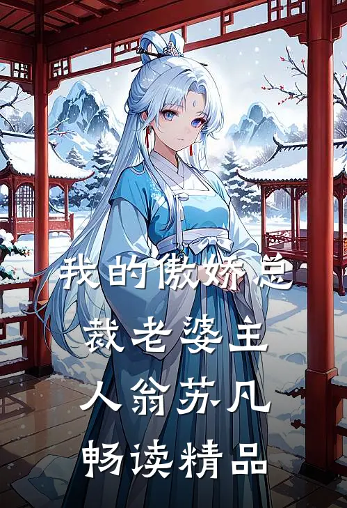 我的傲娇总裁老婆主人翁苏凡畅读精品