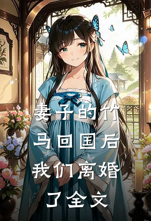 妻子的竹马回国后,我们离婚了全文阅读