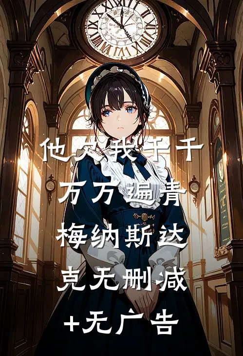 他欠我千千万万遍青梅纳斯达克无删减+无广告