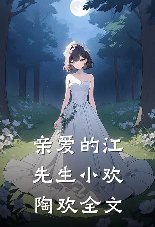亲爱的江先生小欢陶欢全文