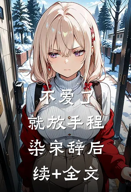 不爱了，就放手程染宋辞后续+全文