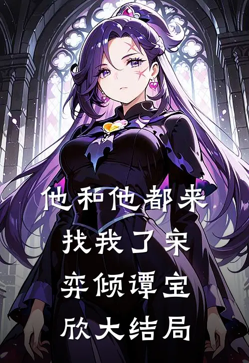 他和他都来找我了宋弈倾谭宝欣大结局
