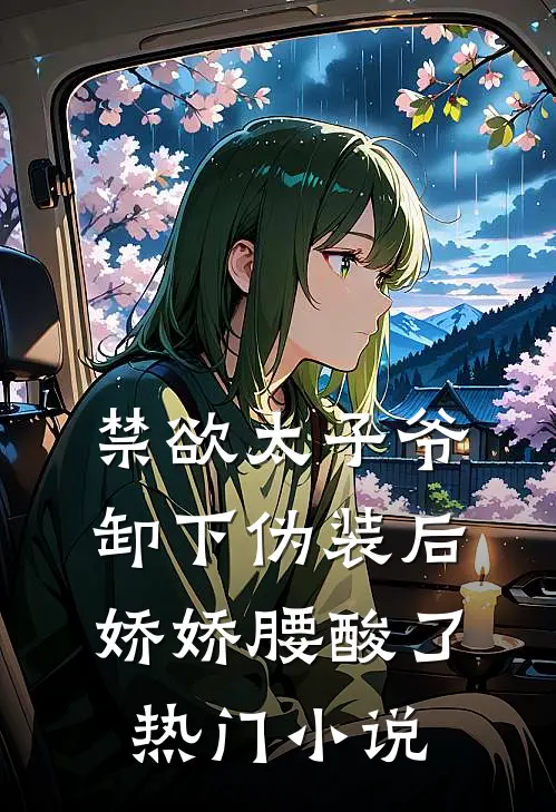 禁欲太子爷卸下伪装后，娇娇腰酸了热门小说