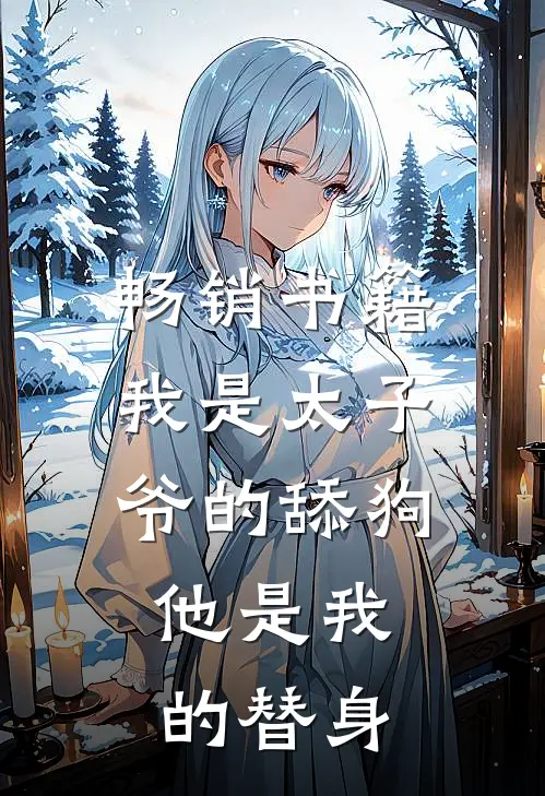 畅销书籍我是太子爷的舔狗，他是我的替身