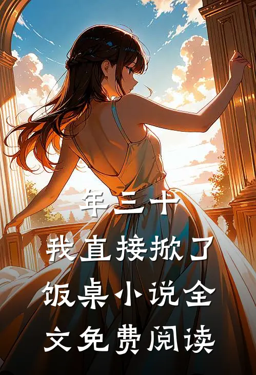 年三十，我直接掀了饭桌小说全文免费阅读