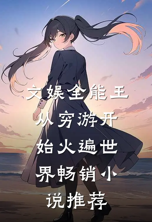 文娱全能王：从穷游开始火遍世界畅销小说推荐