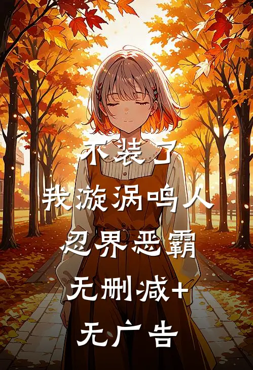 不装了，我漩涡鸣人，忍界恶霸无删减+无广告