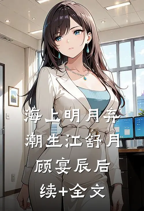 海上明月弃潮生江舒月顾宴辰后续+全文