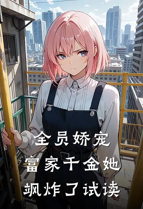 全员娇宠：富家千金她飒炸了试读