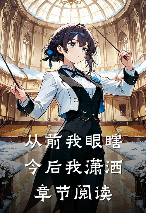从前我眼瞎今后我潇洒章节阅读