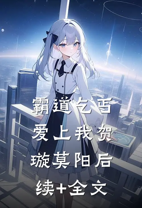 霸道乞丐爱上我贺璇莫阳后续+全文