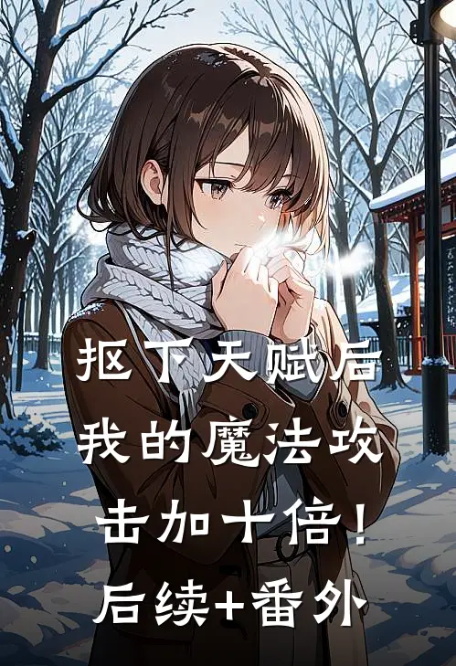 抠下天赋后，我的魔法攻击加十倍！后续+番外