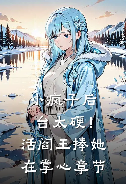 小疯子后台太硬！活阎王捧她在掌心章节