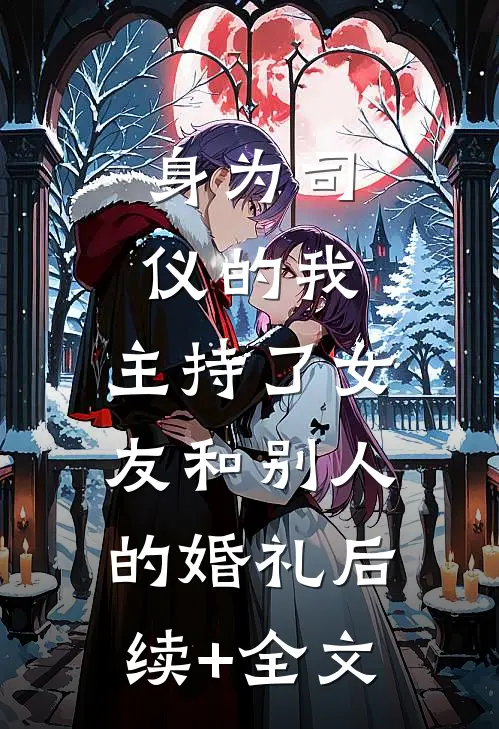 身为司仪的我，主持了女友和别人的婚礼后续+全文
