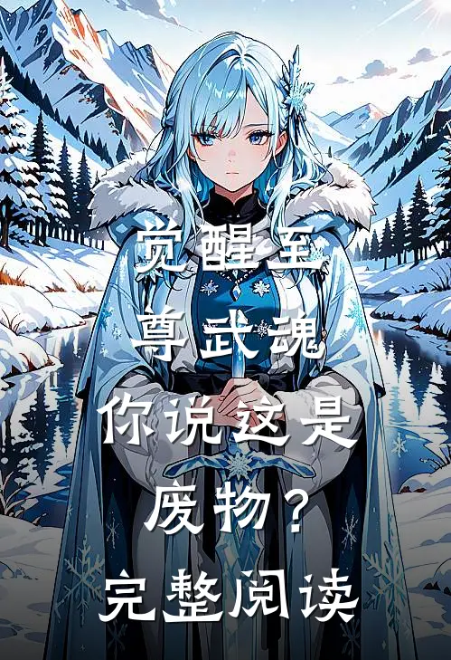 觉醒至尊武魂，你说这是废物？完整阅读